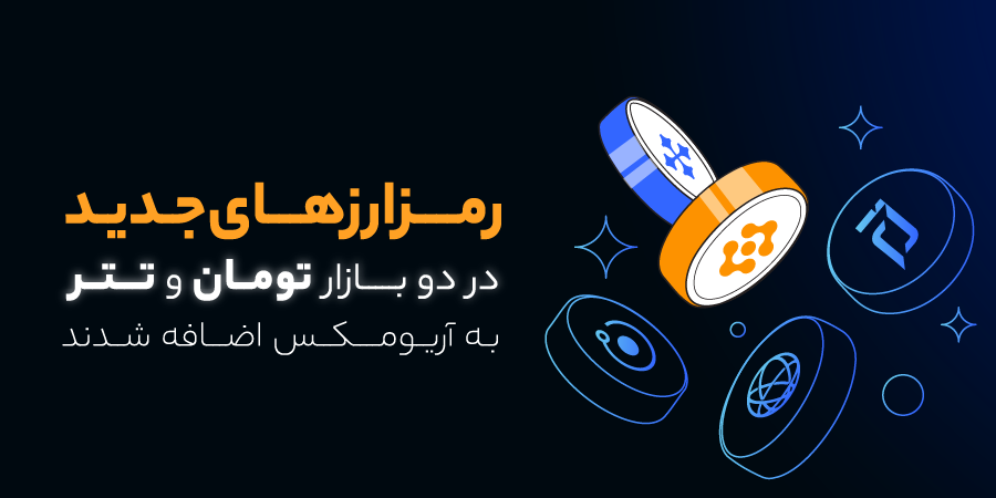 رمزارزهای جدید در دو بازار تومان و تتر به آریومکس اضافه شدند