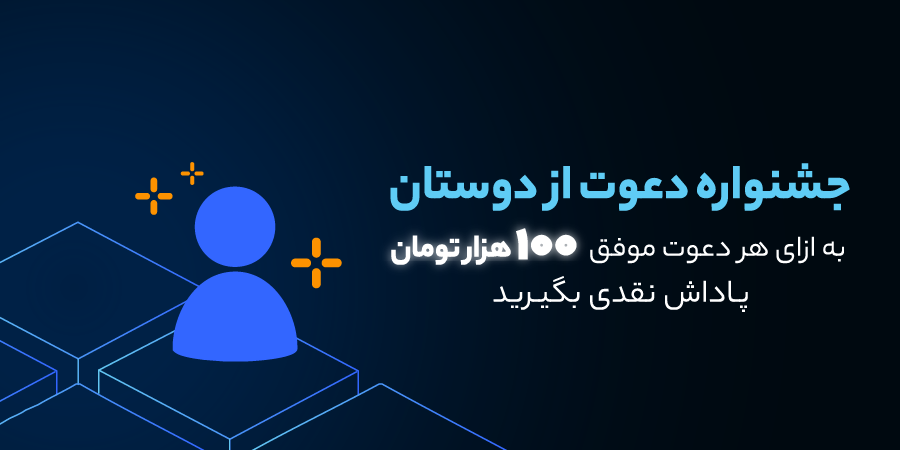 جشنواره دعوت از دوستان به ازای هر دعوت موفق ۱۰۰ هزار تومان پاداش نقدی بگیرید