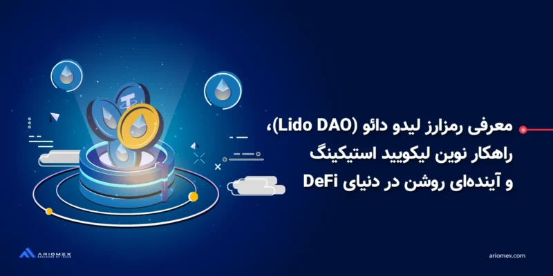 معرفی ارزدیجیتال لیدو دائو (Lido DAO) راهکار نوین لیکویید استیکینگ و آینده‌ای روشن در دنیای DeFi