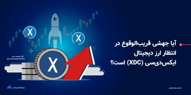 آیا جهشی قریب‌الوقوع در انتظار ارز دیجیتال ایکس‌دی‌سی (XDC) است؟