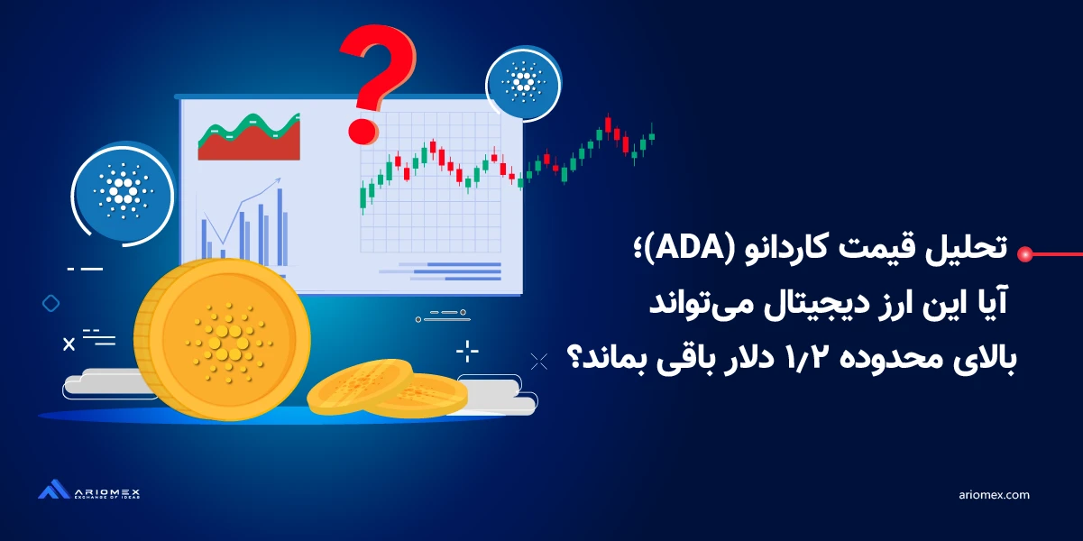 تحلیل قیمت ارز دیجیتال کاردانو (ADA) امروز + نمودار تکنیکال و تحلیل فاندامنتال