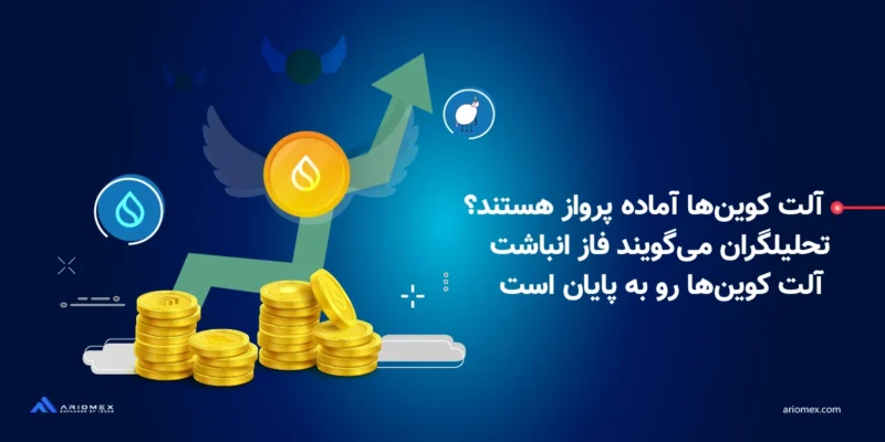 روند صعودی قیمت آلتکوین ها در سال 2025