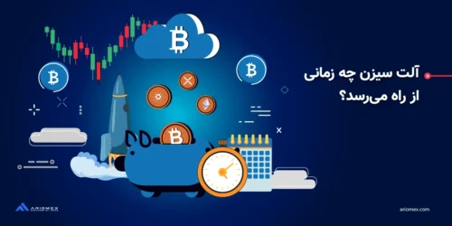 زمان آلت سیزن در سال 2025 چه موقع خواهد بود؟
