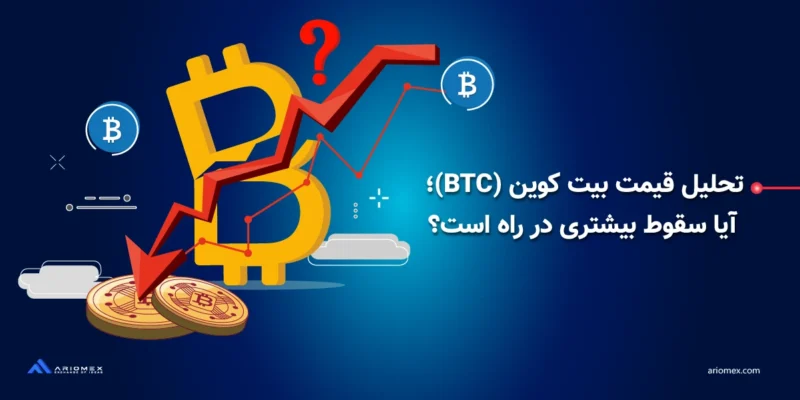 تحلیل قیمت بیت کوین (BTC)؛ آیا سقوط بیشتری در راه است؟