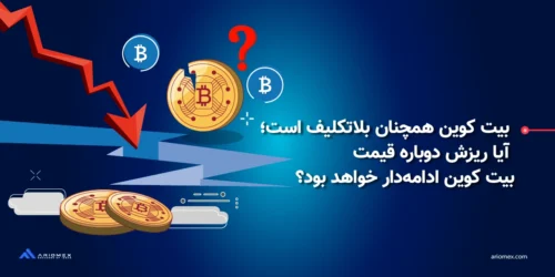 آیا ریزش دوباره قیمت بیت کوین ادامهدار خواهد بود؟