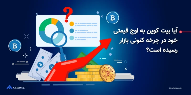 بیت کوین به اوج چرخه خود رسیده است؟