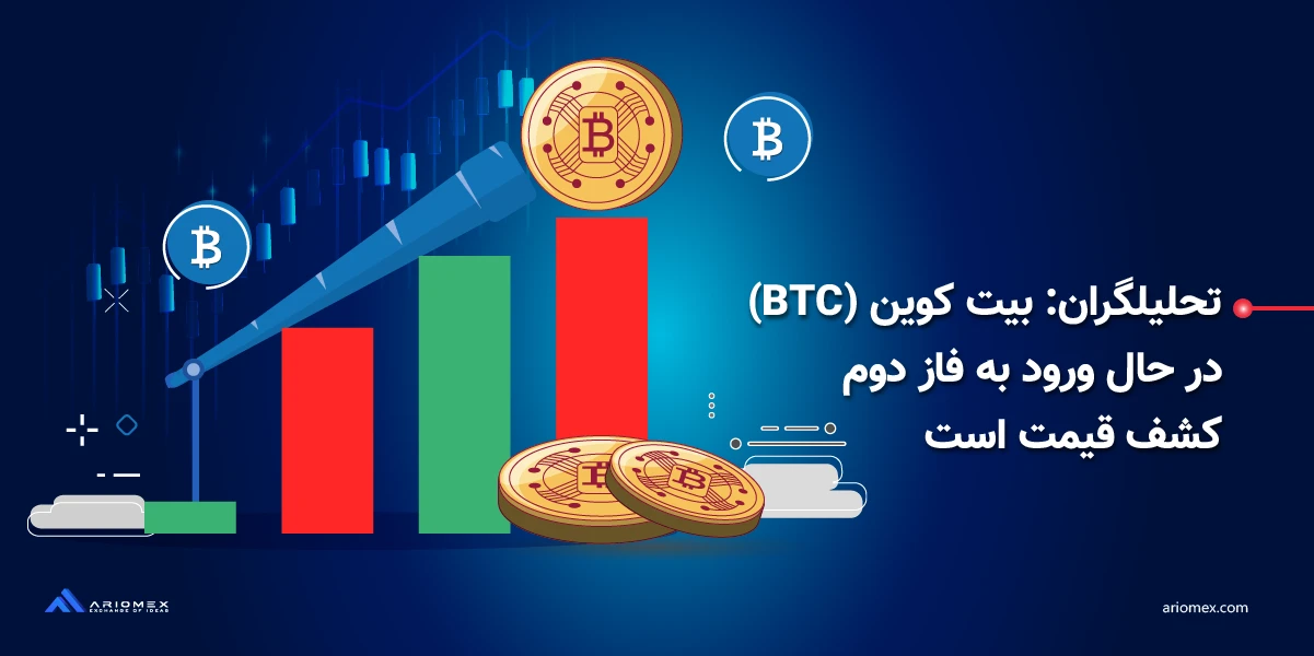 تحلیلگران: بیت کوین (BTC) در حال ورود به فاز دوم کشف قیمت است