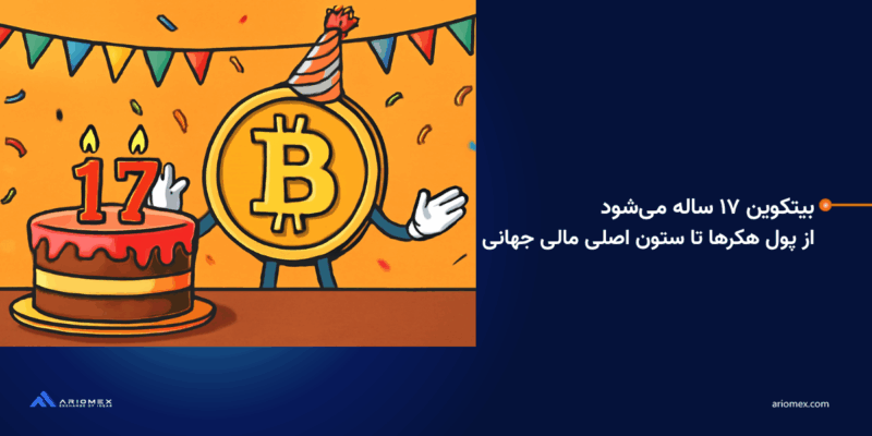 بیتکوین ۱۷ ساله می‌شود: از «پول هکرها» تا ستون اصلی مالی جهانی