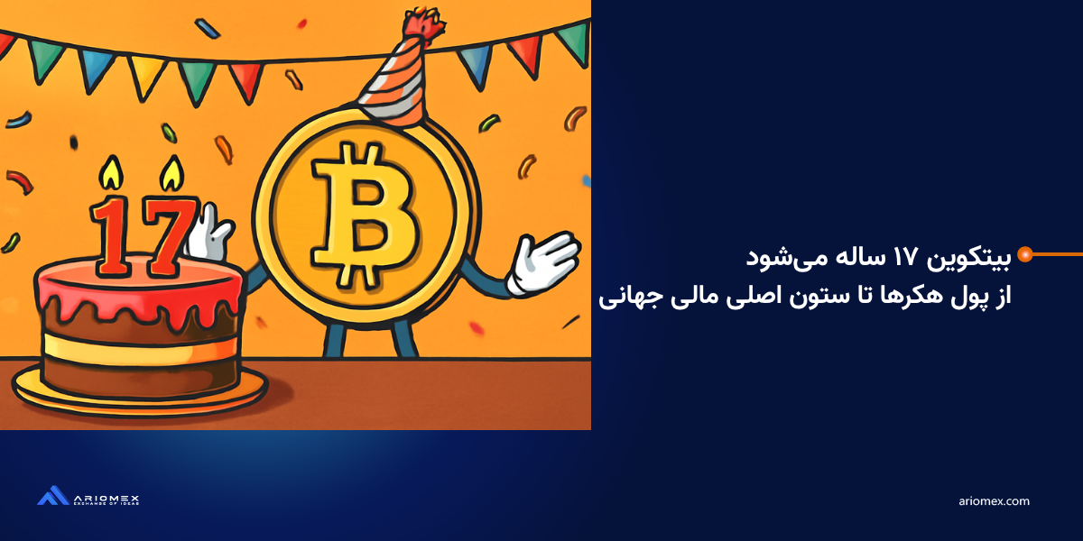 بیتکوین ۱۷ ساله می‌شود: از «پول هکرها» تا ستون اصلی مالی جهانی