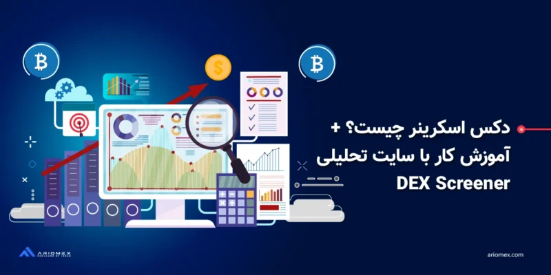 دکس اسکرینر چیست؟ + آموزش کار با سایت تحلیلی DEX Screener