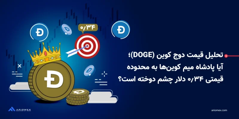 تحلیل قیمت دوج کوین (DOGE)؛‌ آیا پادشاه میم کوین‌ها به محدوده قیمتی ۰.۴۳ دلار چشم دوخته است؟