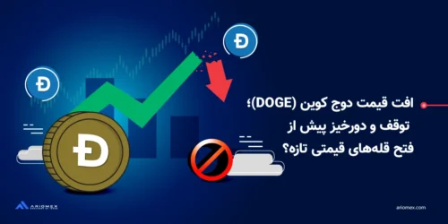کاهش قیمت دوج کوین (DOGE)؛ توقف و دورخیز پیش از فتح قلههای قیمتی تازه؟