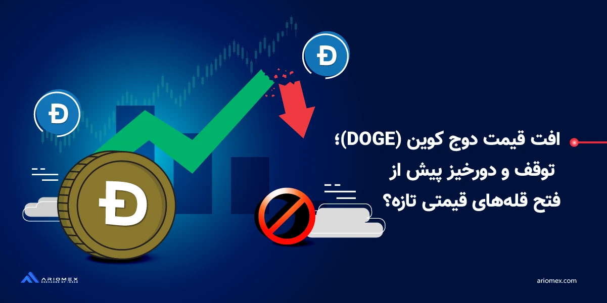 کاهش قیمت دوج کوین (DOGE)؛ توقف و دورخیز پیش از فتح قله‌های قیمتی تازه؟