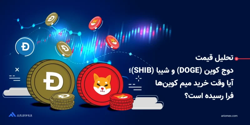 تحلیل قیمت دوج کوین (DOGE) و شیبا (SHIB)؛ آيا وقت خرید میم کوین‌ها فرا رسیده است؟