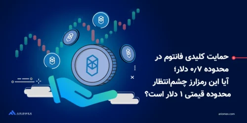 حمایت کلیدی قیمت فانتوم در محدوده ۰.۷ دلار؛ آیا این رمزارز چشمانتظار محدوده ۱ دلار است؟