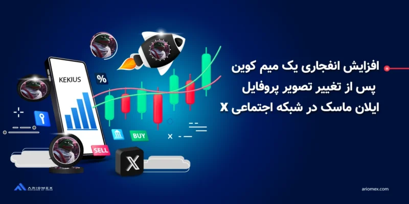 افزایش انفجاری قیمت میم کوین ککیوس ماکسیموس پس از تغییر تصویر پروفایل ایلان ماسک در شبکه اجتماعی X