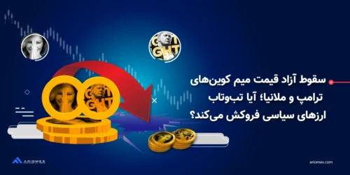 سقوط آزاد قیمت میم کوینهای ترامپ و ملانیا