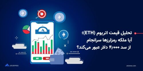 تحلیل قیمت اتریوم (ETH)؛ آیا ملکه رمزارزها سرانجام از سد ۴,۰۰۰ دلار عبور میکند؟