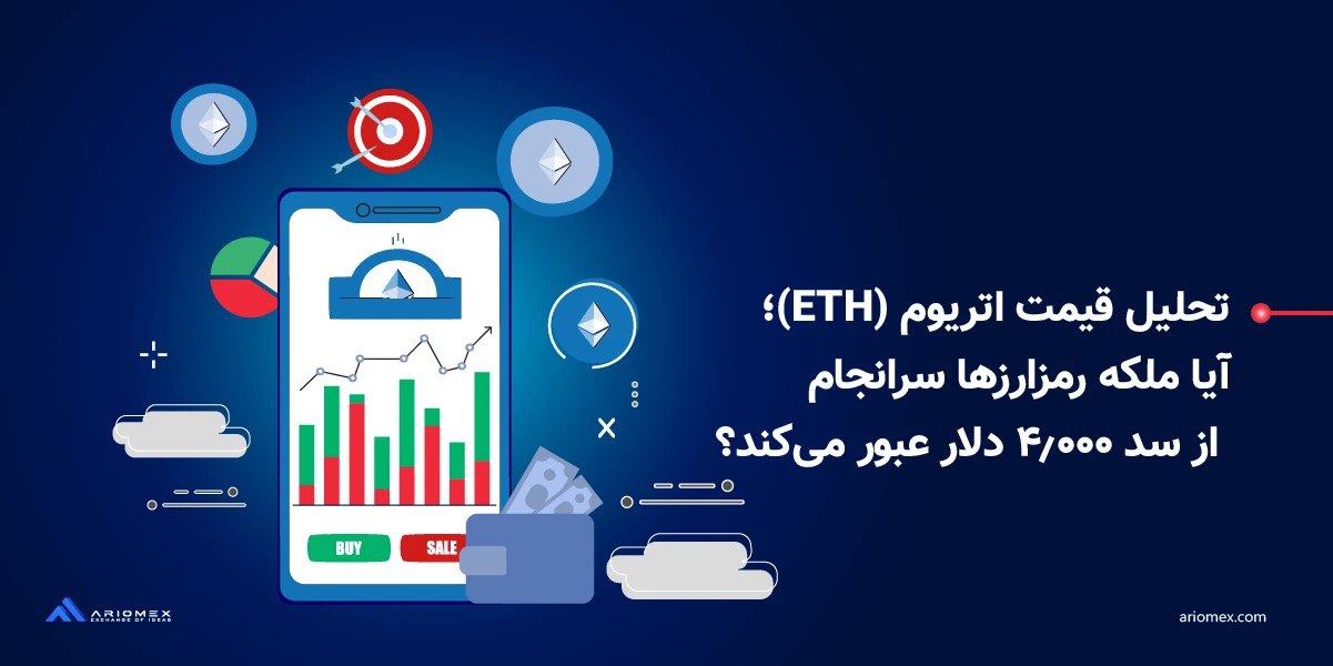 تحلیل قیمت اتریوم (ETH)؛ آیا ملکه رمزارزها سرانجام از سد ۴,۰۰۰ دلار عبور می‌کند؟