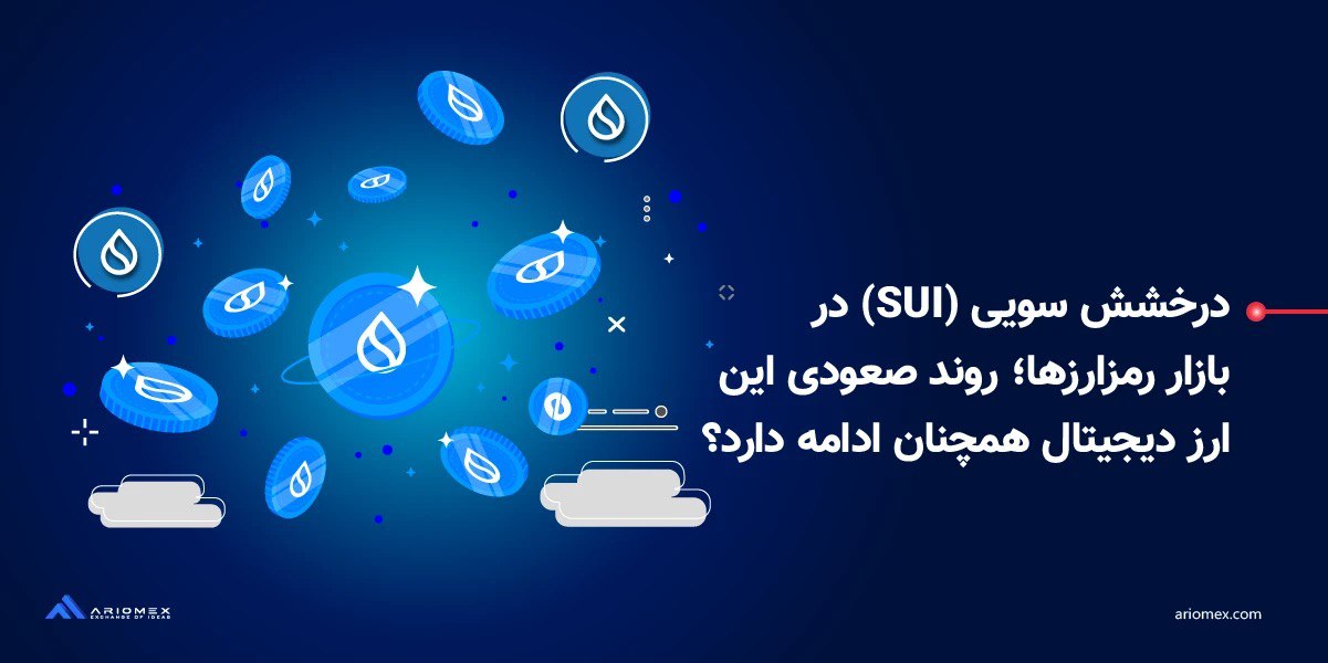 درخشش سویی (SUI) در بازار رمزارزها؛ روند صعودی این ارز دیجیتال همچنان ادامه دارد؟