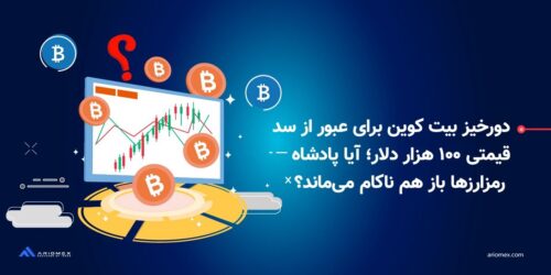 دورخیز بیت کوین برای عبور از سد قیمتی ۱۰۰ هزار دلار؛ آیا پادشاه رمزارزها باز هم ناکام میماند؟