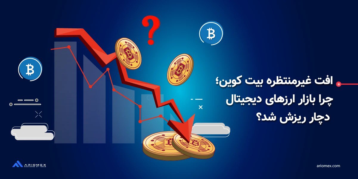 ریزش قیمت بیت کوین در تاریخ 19 دی