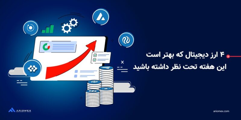 ۴ آلتکوین در بازار ارز دیجیتال که بهتر است این هفته تحت نظر داشته باشید