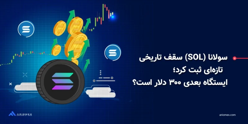 سولانا (SOL) سقف تاریخی تازه‌ای ثبت کرد