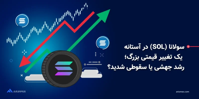 قیمت سولانا (SOL) نتوانست مقاومت ۲۰۵ دلاری را پشت سر بگذارد و اکنون با علائمی از فشار فروش زیر ۱۹۲ دلار معامله می‌شود.