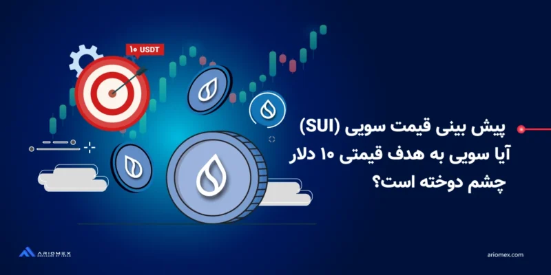 پیش بینی قیمت سویی (SUI)؛ آیا سویی به هدف قیمتی ۱۰ دلار چشم دوخته است؟