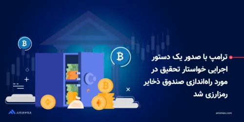 ترامپ با صدور دستور اجرایی خواستار تحقیق در مورد راهاندازی صندوق ذخایر رمزارزی شد
