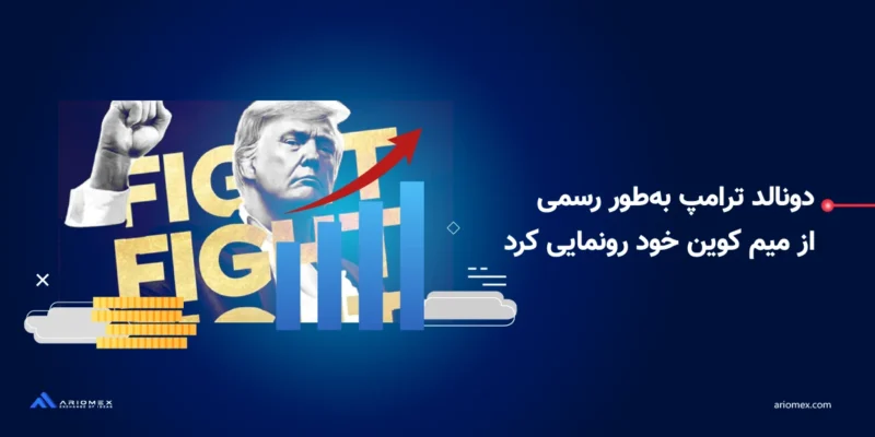 بررسی خبر میم کوین دونالد ترامپ!؟