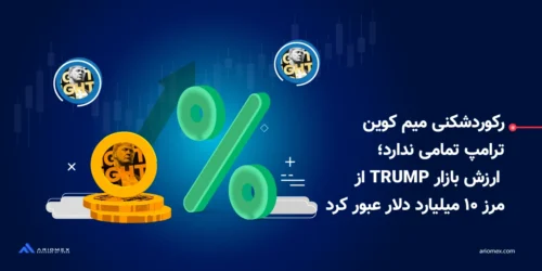 رکوردشکنی میم کوین ترامپ تمامی ندارد؛ ارزش بازار TRUMP از مرز ۱۰ میلیارد دلار عبور کرد