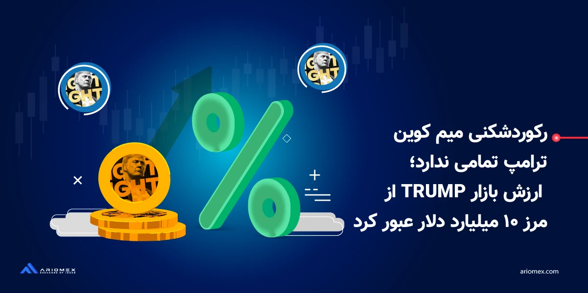 رکوردشکنی میم کوین ترامپ تمامی ندارد؛ ارزش بازار TRUMP از مرز ۱۰ میلیارد دلار عبور کرد