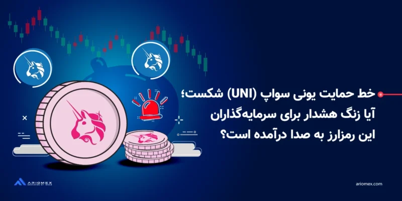 خط حمایت یونی سواپ (UNI) شکست؛ آیا زنگ هشدار برای سرمایه‌گذاران این رمزارز به صدا درآمده است؟