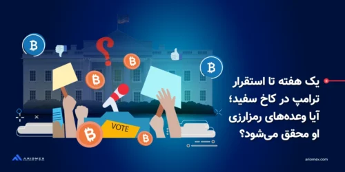 وعدههای رمزارزی ترامپ
