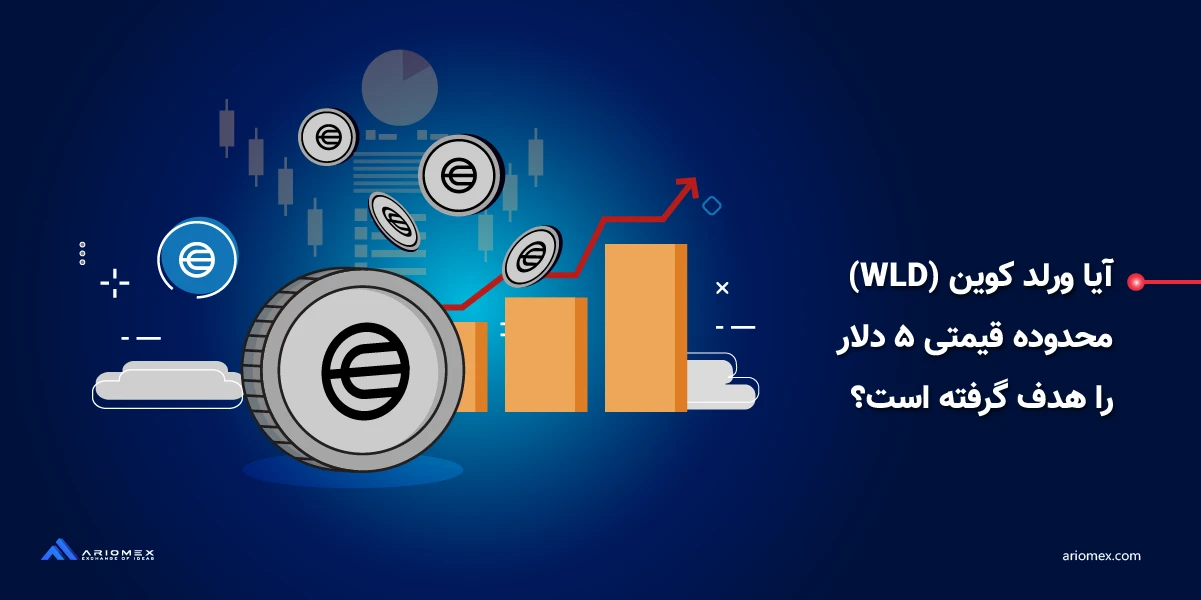 آیا ورلد کوین (WLD) محدوده قیمتی ۵ دلار را هدف گرفته است؟