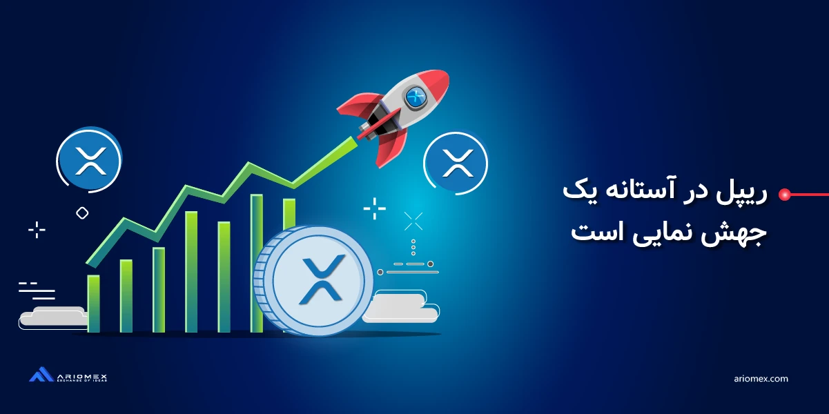 ریپل (XRP) در آستانه یک جهش نمایی است