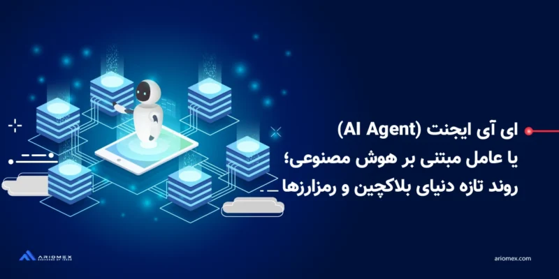 ای آی ایجنت (AI Agent) یا عامل مبتنی‌بر هوش مصنوعی؛ روند تازه دنیای بلاک چین و رمزارزها