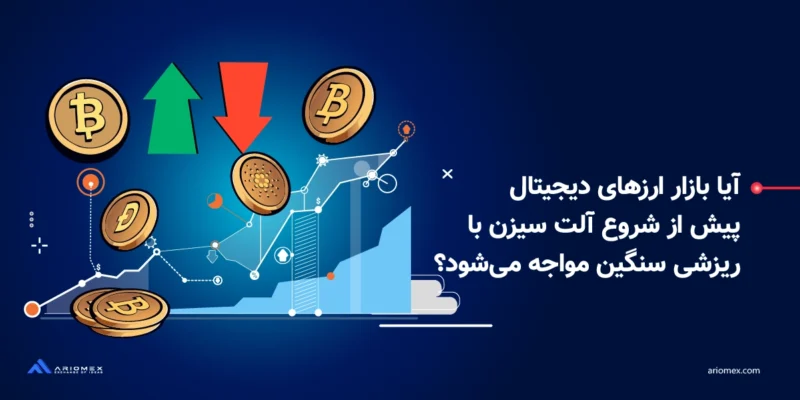 آیا بازار ارزهای دیجیتال پیش از شروع آلت سیزن با ریزشی سنگین مواجه می‌شود؟