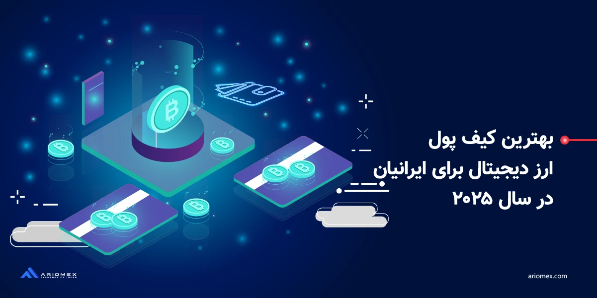 بهترین کیف پول ارز دیجیتال برای ایرانیان در سال ۲۰۲۵