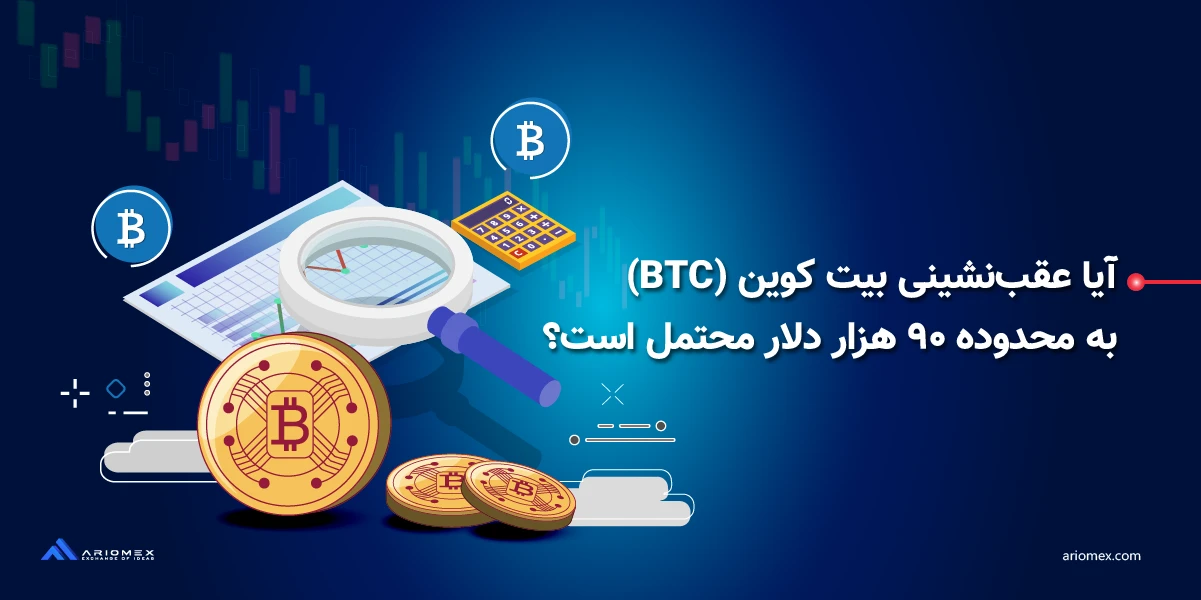 قیمت بیت کوین (BTC) در محدوده ۹۰ هزار دلار