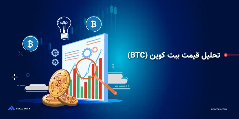  تحلیل قیمت بیت کوین (BTC) + نمودار تکنیکال و فاندامنتال