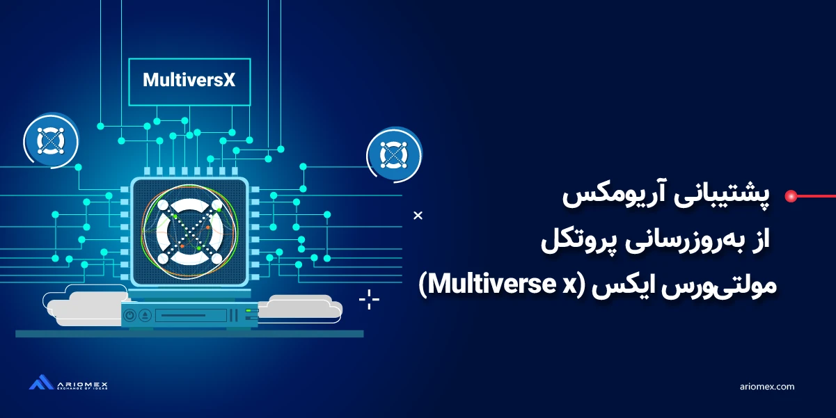 آریومکس از به‌روزرسانی پروتکل مولتی‌ورس اکس (Multiverse x) پشتیبانی می‌کند