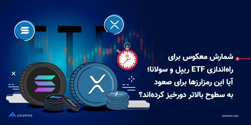 شمارش معکوس برای راه‌اندازی ETF سولانا و ریپل؛ آیا این رمزارزها برای صعود به سطوح بالاتر دورخیز کرده‌اند؟