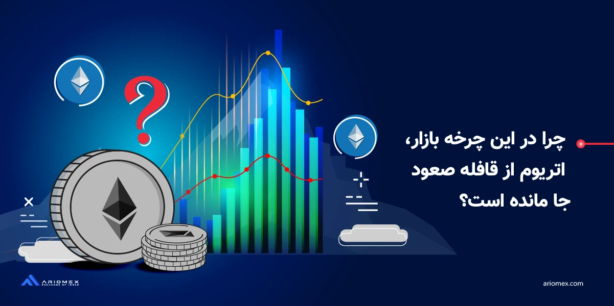 عوامل موثر در ریزش قیمت اتریوم چرا در این چرخه بازار اتریوم از قافله صعود جا مانده است؟