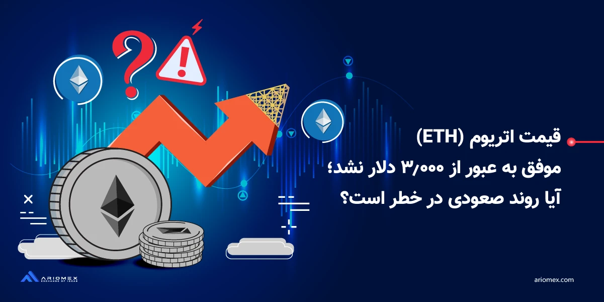 قیمت اتریوم (ETH) موفق به عبور از ۳,۰۰۰ دلار نشد؛ آیا روند صعودی در خطر است؟