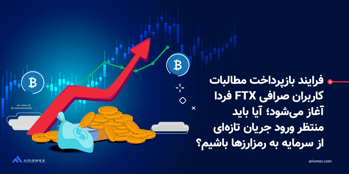 آغاز بازپرداخت مطالبات کاربران صرافی FTX؛ آیا باید منتظر ورود جریان تازه‌ای از سرمایه به رمزارزها باشیم؟