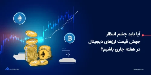 آیا باید چشم انتظار جهش قیمت ارزهای دیجیتال در هفته جاری باشیم؟