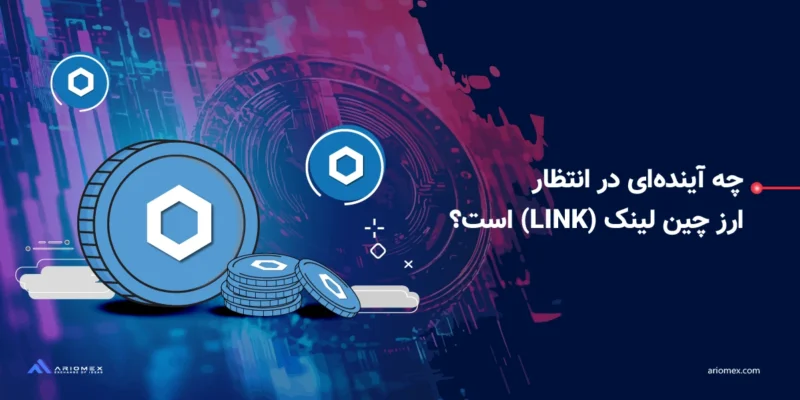 تحلیل قیمت ارز LINK + تحلیل تکنیکال و فاندامنتال ارز دیجیتال چین لینک